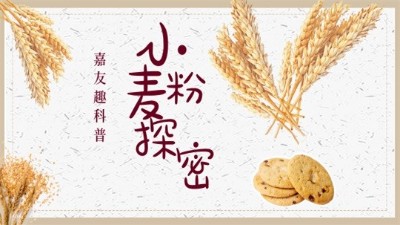 嘉友趣科普：探秘小麥粉
