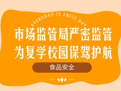 市場監(jiān)管局嚴(yán)密監(jiān)管食品安全，為復(fù)學(xué)校園保駕護(hù)航
